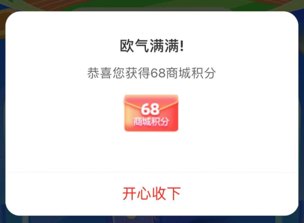 和包 1积分抽奖 实测领68+66商城积分