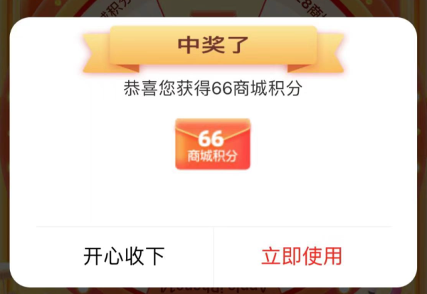 和包 1积分抽奖 实测领68+66商城积分