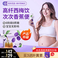 Mom's Garden 妈妈花园 西梅汁孕妇专用 孕期哺乳期备孕期排便浓缩益生元西梅饮