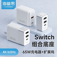 HAGiBiS 海备思 Switch组合底座 65W充电器+扩展坞【配全功能数据线】
