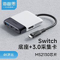 HAGiBiS 海备思 Switch视频采集卡【USB3.0版】