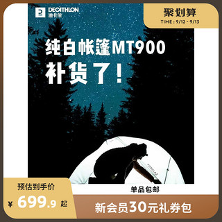 DECATHLON 迪卡侬 帐篷白色户外过夜MT900防水野营装备圆顶双人露营帐篷ODCT