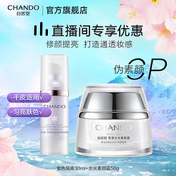 CHANDO 自然堂 伪素颜CP套装（紫色隔离30ml+水光素颜霜50g）