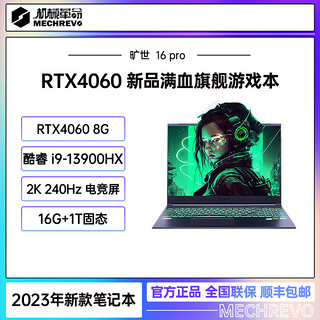 抖音超值购：机械革命 旷世16 Pro   i9-13900HX RTX4060游戏笔记本