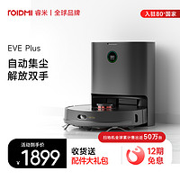 ROIDMI 睿米 扫地机器人扫拖一体家用吸尘拖地三合一自动智能集尘EVE