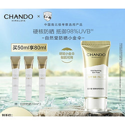 CHANDO 自然堂 亲肤倍呵防晒乳 SPF50+ PA+++ 50ml（赠 同款30ml）