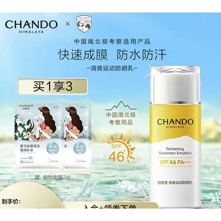 CHANDO 自然堂 清爽运动防晒乳 SPF46 PA+++ 60ml（赠 面膜2片）