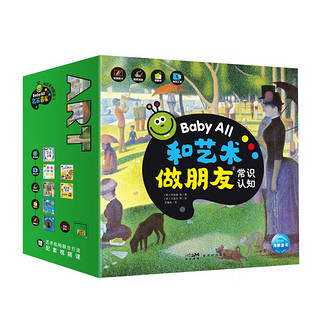 BabyAll和艺术做朋友常识认知套装8册纸板玩具书 3-4岁认识世界(发声书+洞洞书+胶片书+抽拉书+翻翻书)科学分级艺术启蒙