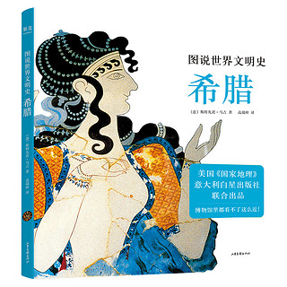 图说世界文明史：希腊（美国国家地理联合出品。12-99岁都可以看，博物馆里都看不了这么近！）