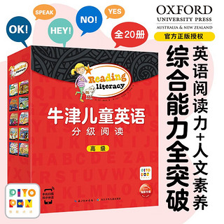 《牛津儿童英语分级阅读·高级》（礼盒装、套装共20册）（附赠MP3音频+二维码扫读）