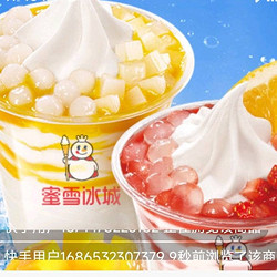 蜜雪冰城 【秋日特饮】冰淇淋搅搅杯(草莓啵啵杯)/（杨枝甘露）二选一 到店券