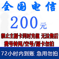 中国电信 全国电信话费慢充200元72小时