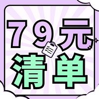 79元能买什么服饰鞋包？这篇好价速看！