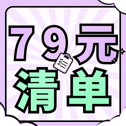 79元能买什么服饰鞋包？这篇好价速看！