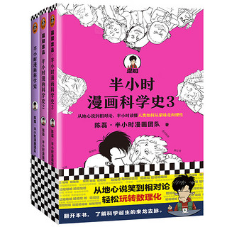 《半小时漫画科学史》（套装共3册）