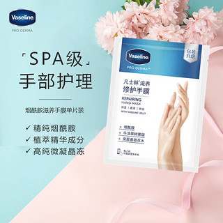 Vaseline 凡士林 滋养修护手膜 26ml