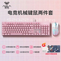 AULA 狼蛛 S2022 有线键盘鼠标套装 机械键盘 粉色 青轴 104键 混光
