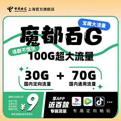 CHINA TELECOM 中国电信 上海电信本地 100G大流量卡