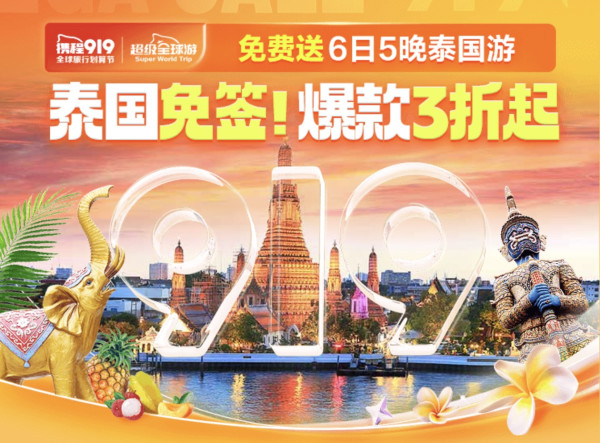泰国免签了!国庆可用,爆款3折起!携程泰国必囤爆款专场
