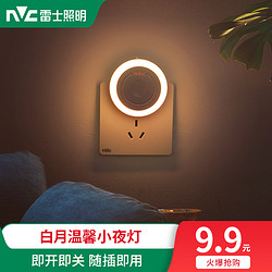 NVC Lighting 雷士照明 居家幸福氛围led小夜灯喂奶灯起夜节能插电床头灯白月