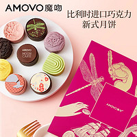 amovo魔吻巧克力流心月饼礼盒装中秋节礼品团购高端冰皮月饼