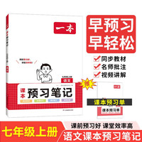 一本初中语文课本预习笔记七年级上册（RJ版）2023秋初一同步阅读课堂笔记课前学霸预习衔接课后巩固