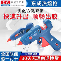 抖音超值购：Dongcheng 东成 热熔胶枪儿童手工制作电热溶胶枪家用胶水塑胶枪绝缘专业方便