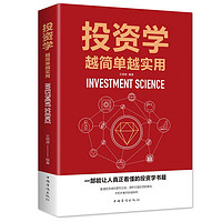 投资学越简单越实用 从零开始学金融经济理财投资理财学家庭理财