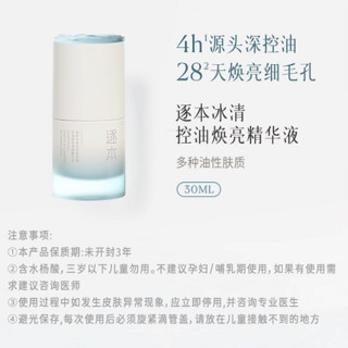 ZHUBEN 逐本 冰清忍冬洋甘菊控油焕亮净肤精华液 30ml