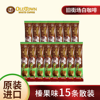 旧街场（OLDTOWN）白咖啡粉速溶榛果风味1袋38g*15条