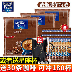 Maxwell House 麦斯威尔 咖啡特浓原味奶香三合一速溶咖啡粉学生100+20条装 特浓50条