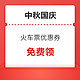 中秋国庆火车票15日开售！一大波火车票优惠券&银行支付优惠活动