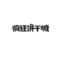 疯狂饼干城