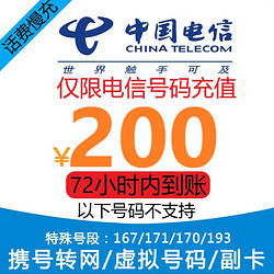 CHINA TELECOM 中国电信 全国电信手机话费充值慢充 1-72小时200元 200元