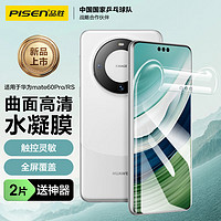 PISEN 品胜 适用于华为60 手机膜60Pro/Pro+/60RS水凝膜全屏高清覆盖曲面贴合防刮耐磨保护 2