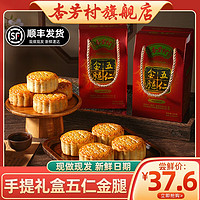 杏芳村 五仁金腿月饼广式多口味月饼传统手工老式中秋月饼送礼团购礼盒装 伍仁金腿月饼125g*4个（礼盒装）