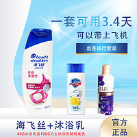 抖音超值购：海飞丝 head&shoulders;/海飞丝洗沐便携套装洗发水洗沐浴露组合出差旅行