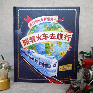 跟着火车去旅行：乘12列火车探索世界