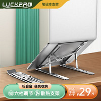 LUCKPRO 笔记本支架电脑支架升降散热器便携桌面立式增高架铝合金苹果Macbook联想拯救者华为折叠架子