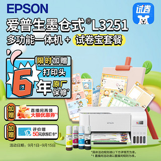 EPSON 爱普生 墨仓式 L3251多功能一体机+试卷宝套装（名校试卷，答案分析，错题整理）