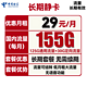 中国电信 长期静卡 29元月租（125G通用流量+30G定向流量）