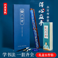 六品书院毛笔字水写布套装书法练字纸仿宣纸加厚速干布蘸水毛笔字帖水洗布米字格空白练毛笔字文房四宝