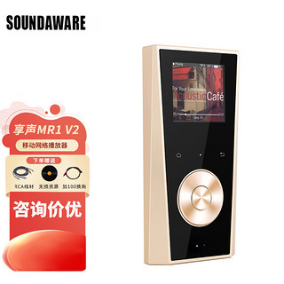 soundaware 享声 MR1 V2全平衡无损便携网络HiFi高保真旗舰音乐播放器 MR1 V2香槟金 标配版