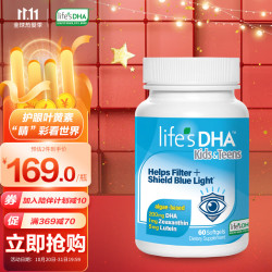 life's DHA life'sDHA帝斯曼dha藻油叶黄素儿童专用青少年护眼益脑60粒