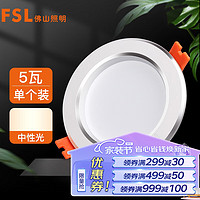 FSL 佛山照明 筒灯LED天花灯防雾灯2.5寸5W中性光4000K开孔7.5-8.5厘米