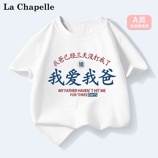 LA CHAPELLE MINI拉夏贝尔童装我爱我爸趣味夏季儿童纯棉短袖t恤男女童夏装上衣服 爱我爸白色 140