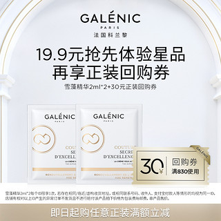 Galénic 科兰黎 GALENIC法国科兰黎奢定奇秘卓颜焕活雪藻精华2ml*2