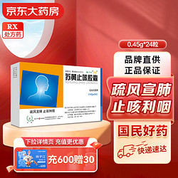 护佑 扬子江 护佑 苏黄止咳胶囊 0.45g*24粒  干咳少痰 疏风宣肺 止咳利咽