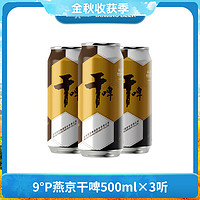 抖音超值购：燕京啤酒 9度燕京干啤罐装啤酒500ml*3听/6听尝鲜装甄选啤酒