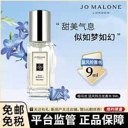 JO MALONE LONDON 祖·玛珑 [Q版香水]祖马龙祖玛珑香水小样JO MALONE蓝风铃香水小样9ml